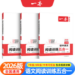2026一本初中语文阅读训练五合一七八九年级古诗文言文阅读理解专项训练书现代文阅读100篇真题初一二三中考满分作文答题方法上册
