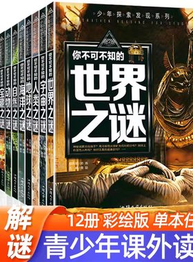【新版】正版世界未解之谜大全集全套12册中小学生科普动物科学恐龙人类之谜中国未解之谜青少年版儿童版百科全书十万个为什么