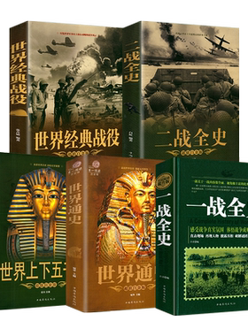 一战二战全史世界经典战役简史