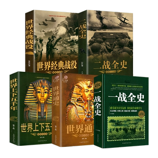 全套5册 一战二战全史正版世界经典战役战争军事书籍二战历史书籍世界通史上下五千年第二次世界大战史战争类书籍关于二战的书简史