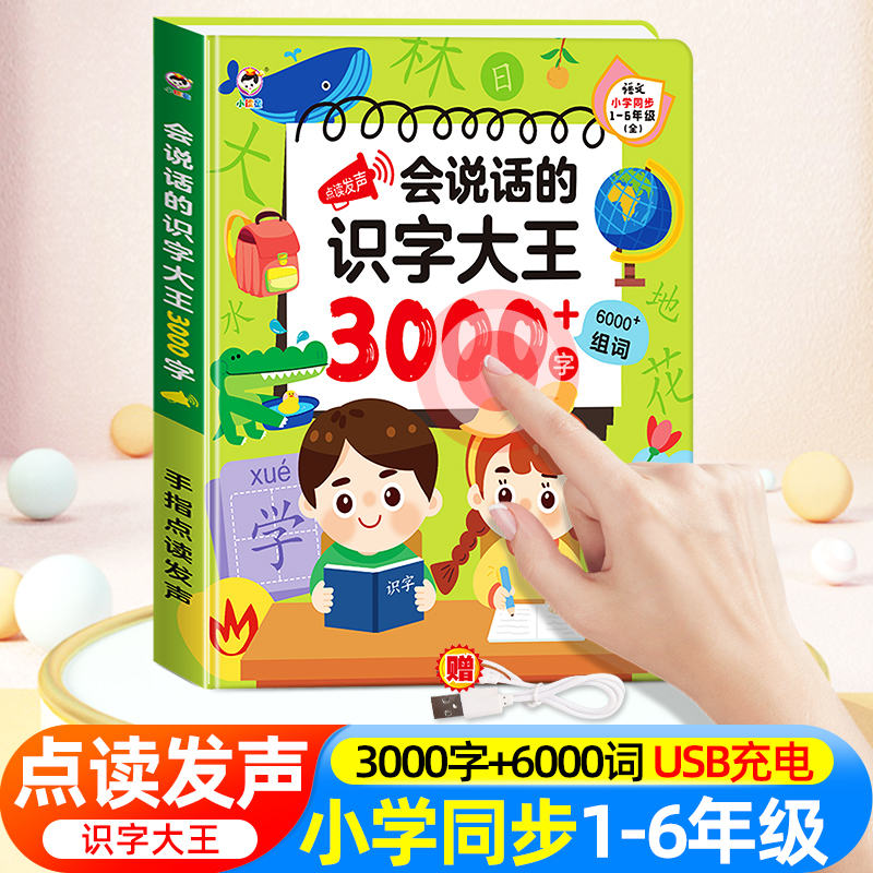会说话的早教书识字大王3000字