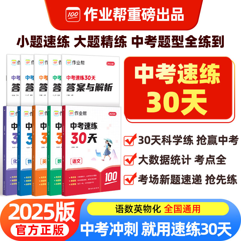 作业帮中考速练数学物理化学