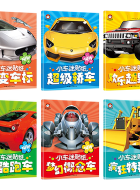 全套6册小车迷贴纸 汽车贴纸书3到6岁宝宝专注力训练贴贴纸儿童益智2到3岁4岁以上 工程车交通工具贴贴画大本反复贴幼儿园早教启蒙