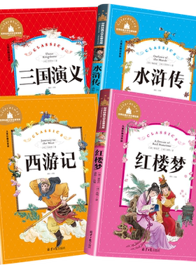 四大名著小学生版全套4册带拼音彩图正版 西游记水浒传红楼梦三国演义注音版一二三年级课外书必读儿童版文学读物少儿阅读图书籍