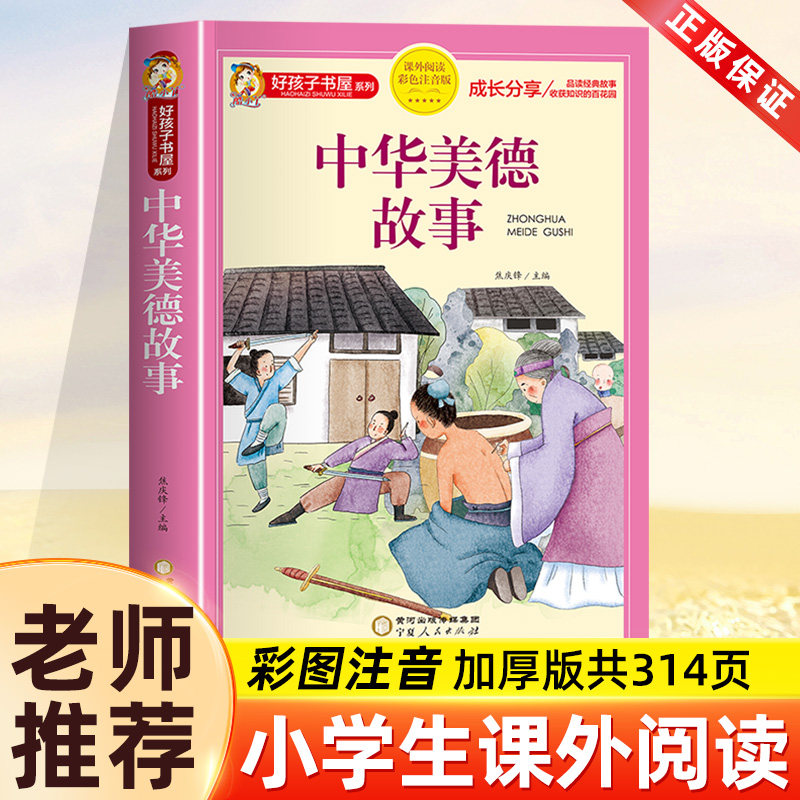 中华美德故事 彩图注音版加厚原著完整版好孩子书屋儿童文学名著故事读物必小学生一二三四五六年级课外书推荐阅读寒暑假书目正版
