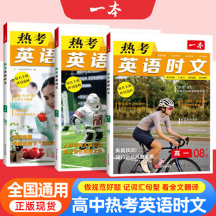 2026版一本高中热考英语时文阅读高一高二高三高考第7辑英语时文阅读理解与完形填空词汇短文语法填空听力模拟考场阅读训练七选五
