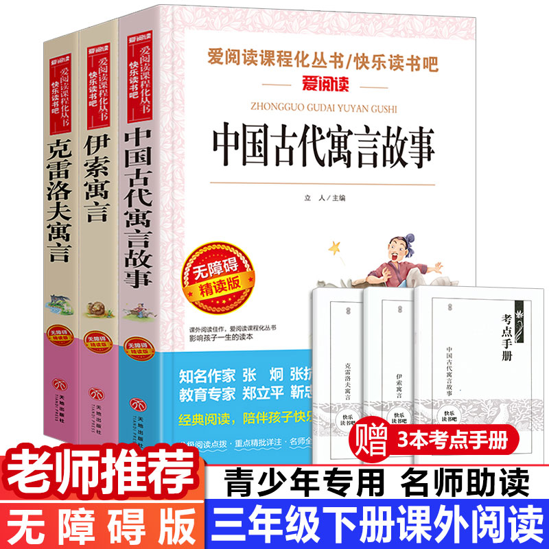 正版全3册伊索寓言中国古代寓言故事书克雷洛夫小学生读物三四五六年级必读课外阅读书籍儿童文学图书6-8-12岁无障碍精读版