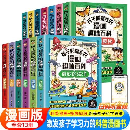 漫画趣味百科启蒙书儿童趣味百科全书漫画版海洋昆虫植物化学启蒙书全套正版十万个为什么心理学科普书籍绘本幼儿园小学生课外书籍