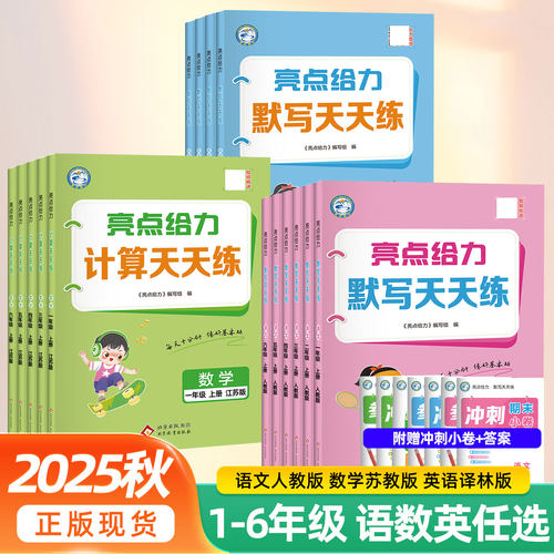 亮点给力小学默写计算天天练