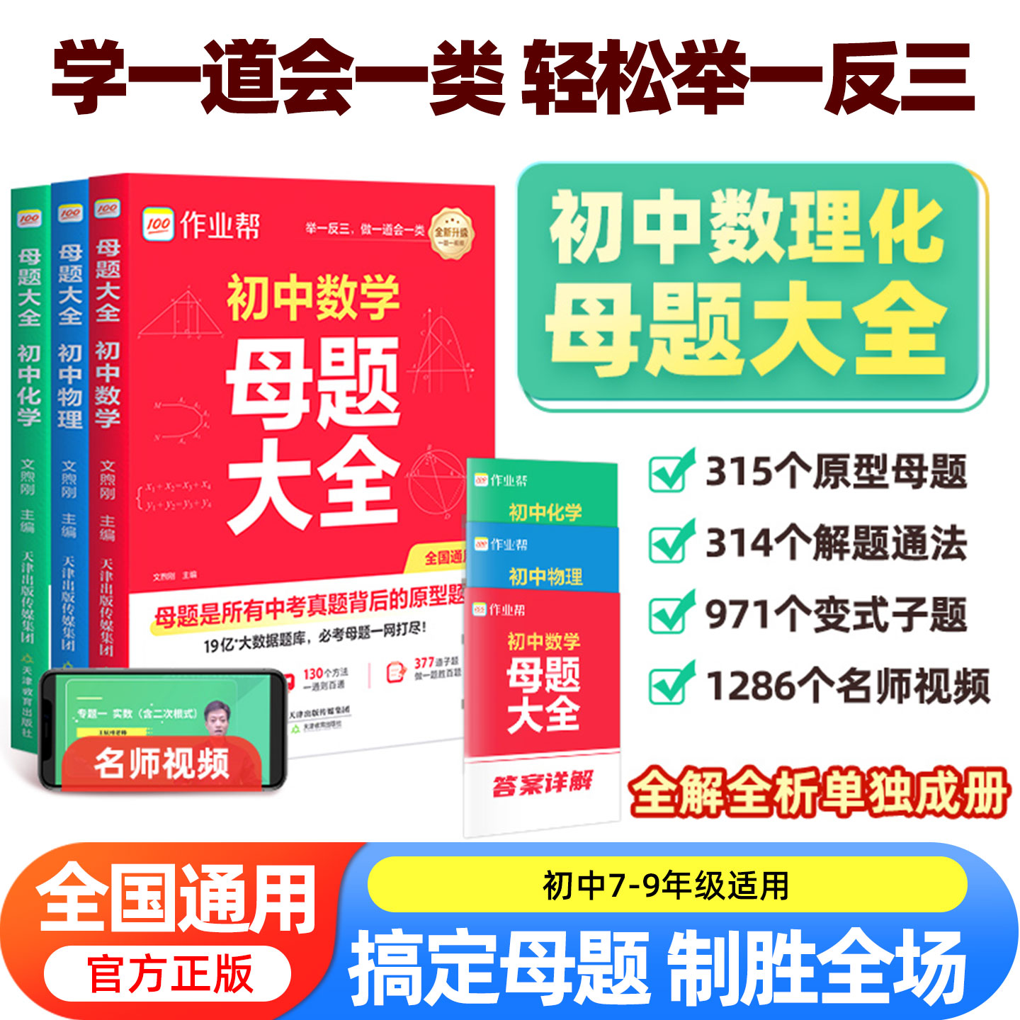 新作业帮初中母题大全初中一二三数学物理化学一本通全国通用七八九年级同步训练拔高归纳总结知识盘点母题解题思维方法人教版