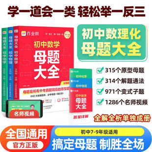 新作业帮初中母题大全初中一二三数学物理化学一本通全国通用七八九年级同步训练拔高归纳总结知识盘点母题解题思维方法人教版