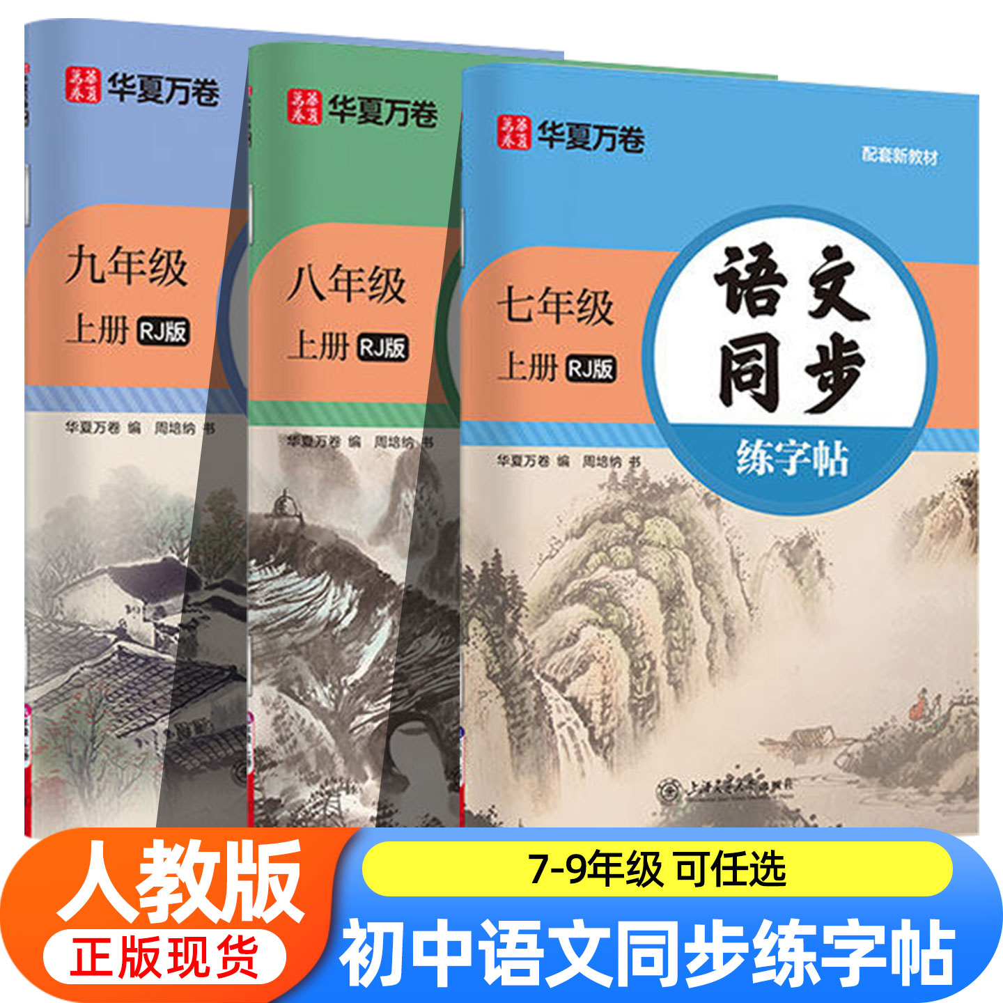 26秋华夏万卷语文同步字帖七年级下册八年级九年级初中生专用练字帖语文字帖上册下册同步人教版字帖正楷书每日一练临摹硬笔字帖
