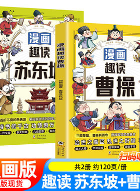 漫画趣读苏东坡曹操小学生必读的名人传记 中国古代历史人物故事 三四五六年级课外阅读书籍老师推荐少儿历史读物正版苏东坡传素书