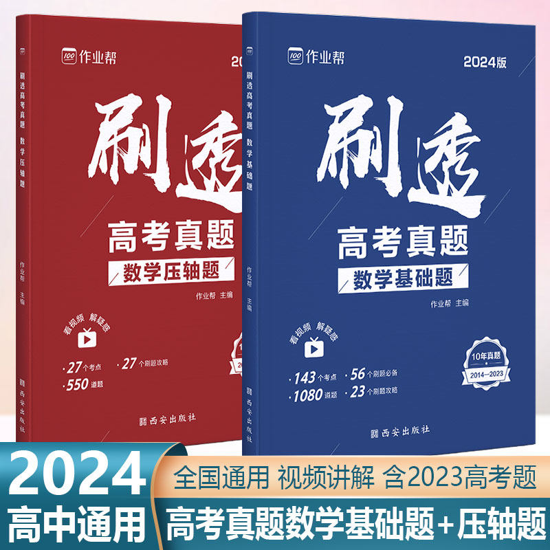 2024新版作业帮刷透高考真题数学基础题压轴题套装高考一二轮总复习必备资料书高一二三年级刷考题专项训练试题库高三数学押题预测怎么看?