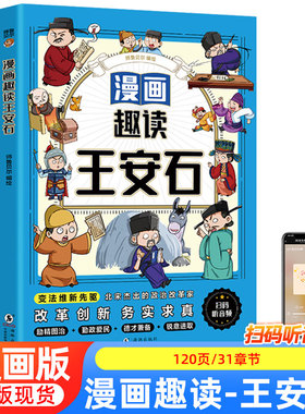 漫画趣读王安石曹操小学生必读的名人传记 中国古代历史人物故事 三四五六年级课外阅读书籍老师推荐少儿历史读物正版素书苏东坡传