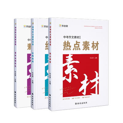 作业帮新版中考作文素材宝盒