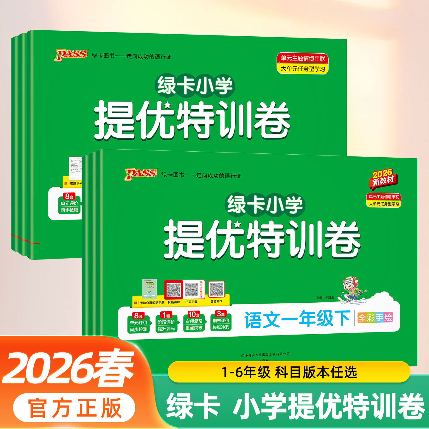2026春小学提优特训卷一二三四五六年级下册语文数学试卷学霸单元期中期末真题卷标准卷人教版同步练习册考试训练题PASS绿卡图书