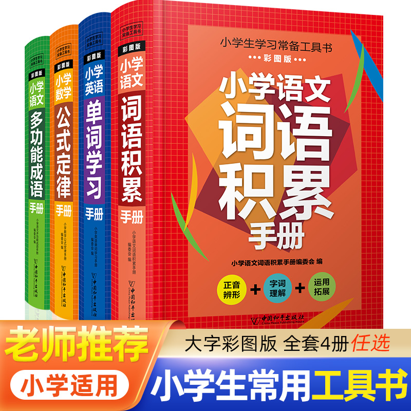 小学生语数英学习常备工具书