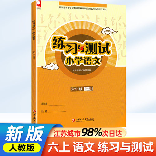 练习与测试语文六年级上册人教版