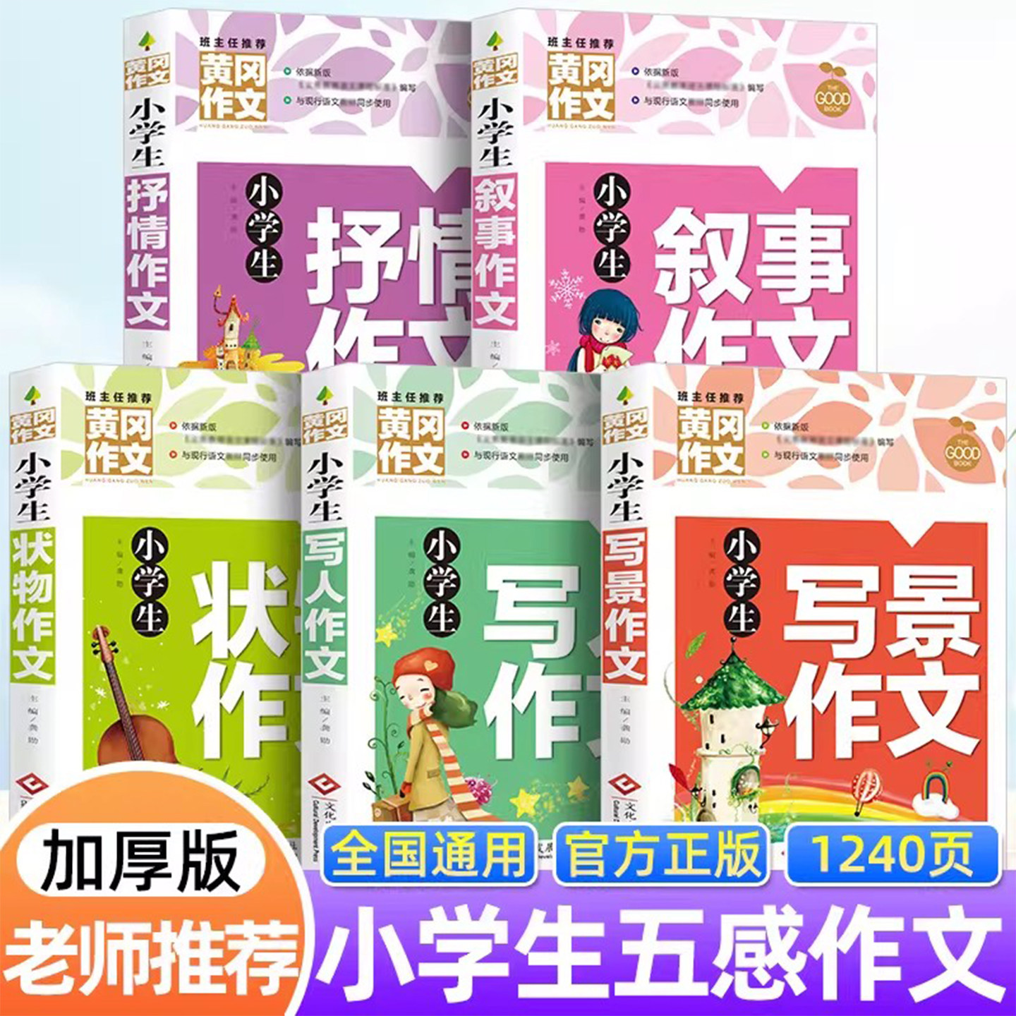 小学生黄冈作文书大全精选 三四五六年级写人状物写景抒情叙事分类作文素材集五感法写同步满分作文书籍小学三至六年级起步入门本