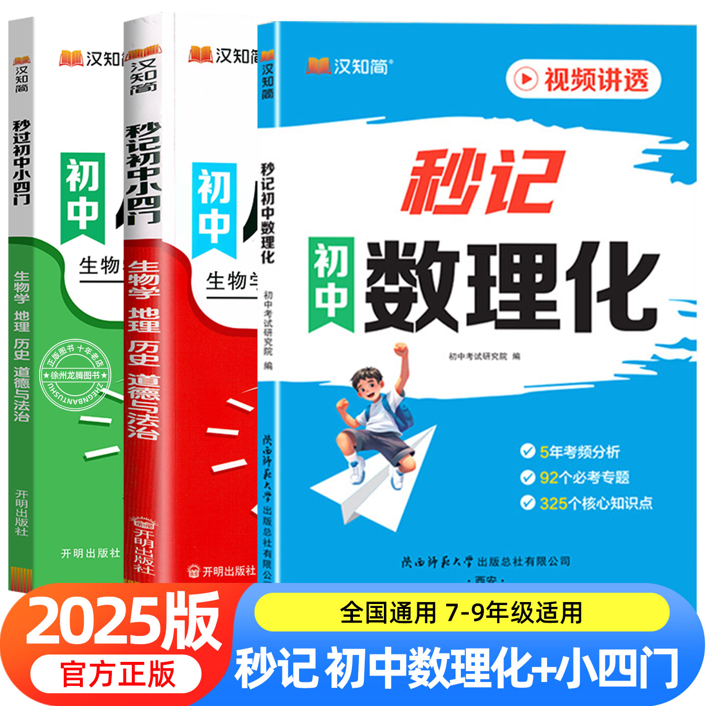 2025新版秒记口诀初中数理化七八九年级数学物理化学数理化口诀秒记方法大全初中一二三总复习基础题汉知简秒记小四门高频考点击破