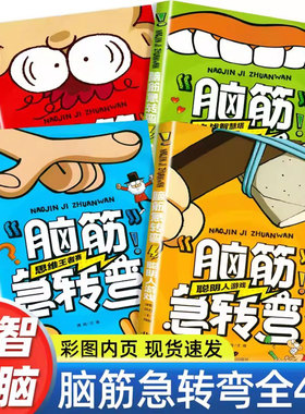 正版包邮全套4册脑筋急转弯大全6-12岁二三四五六年级课外书小学生趣味性与知识性于一体儿童通过阅读和思考提高想象力幽默