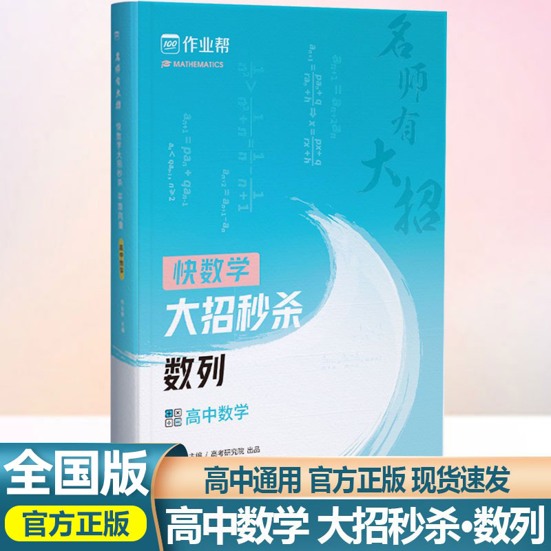 作业帮名师有大招 大招秒杀数列 高中数学数列专题训练高一高二高三总复习资料辅导书数学必刷题练习册高考数学题型与技巧专项训练 书籍/杂志/报纸 中学教辅 原图主图