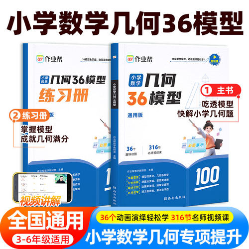 2026新版作业帮小学数学几何36模型玩转几何思维训练一二三四五六年级几何专题突破练习吃透模型快解小学几何题模型精例题变式讲解