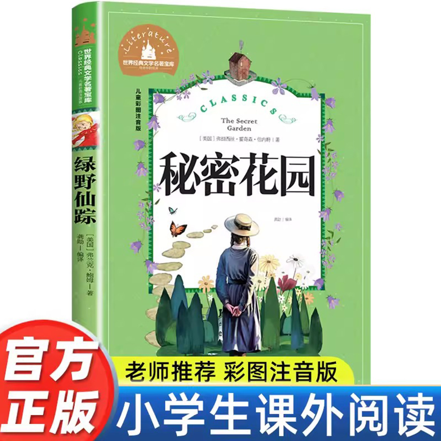 秘密花园正版彩图注音版小学生一年级二年级三年级阅读课外书必读书老师推荐带拼音儿童读物6-7-8-10岁故事书世界经典儿童文学名著