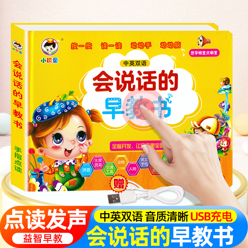 会说话的早教有声点读书