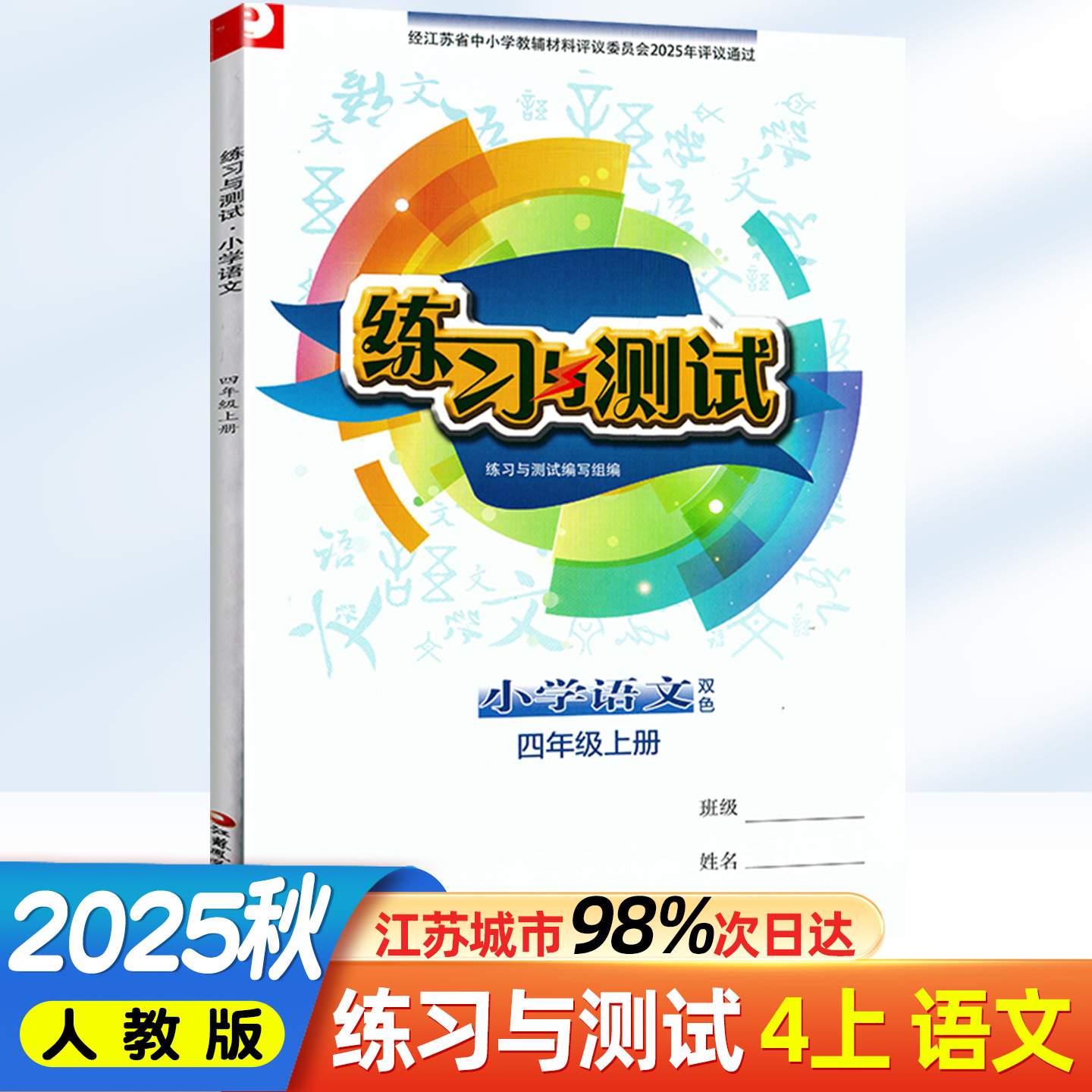 2024秋练习与测试语文四年级上册