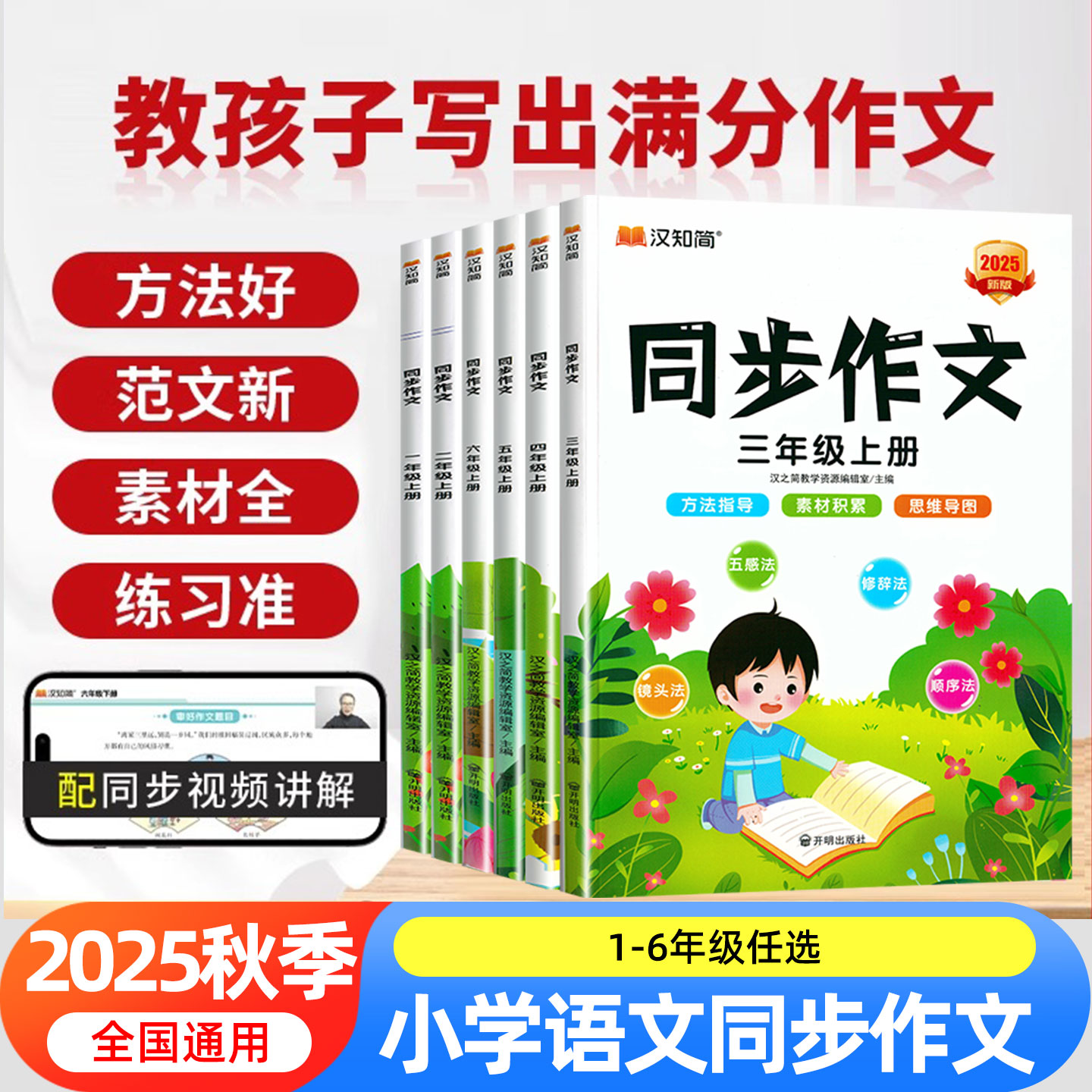 2025秋新版汉知简同步作文一二三四五六年级上册下册语文人教版 小学生黄冈写作素材金句技巧范文作文精选大全看图写话专项训练书