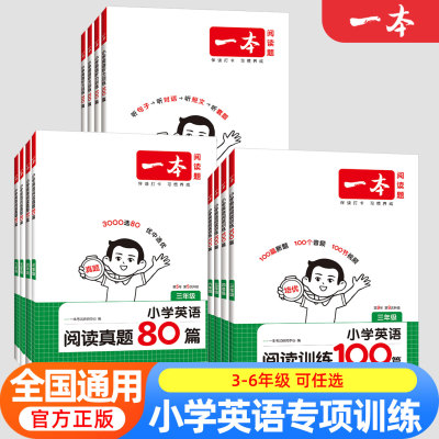 新版一本小学语文英语阅读训练100篇+阅读真题80篇三年级四年级五六年级人教版英语阅读理解强化训练小学生英语听力话题步步练