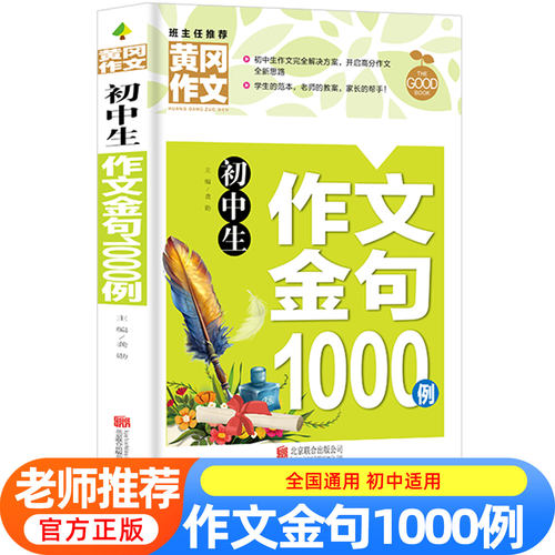 作文金句八百例初中生1000例小学生万能作文素材句子积累优美段落好词好句好段摘抄本高分800例列小学初中语文二三四五六年级正版