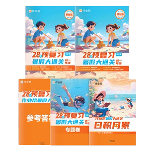 2026版作业帮暑假预复习一年级升二年级升三年级四五六年级语文数学英语全套28天暑假预复习小学暑假衔接教材作业暑期培训班练习册