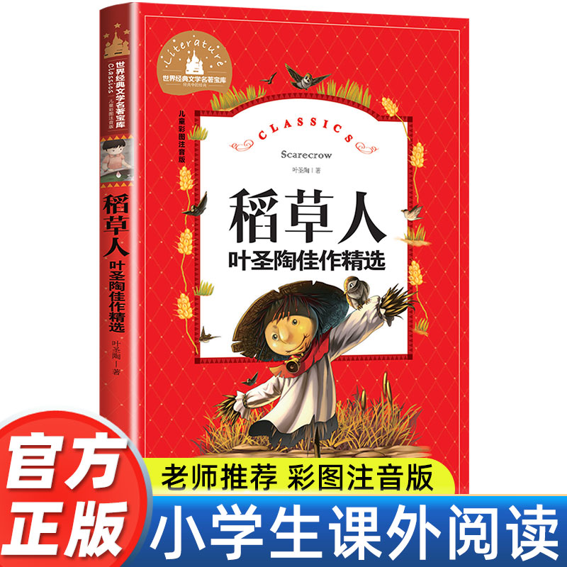 叶圣陶稻草人三年级课外必读书籍