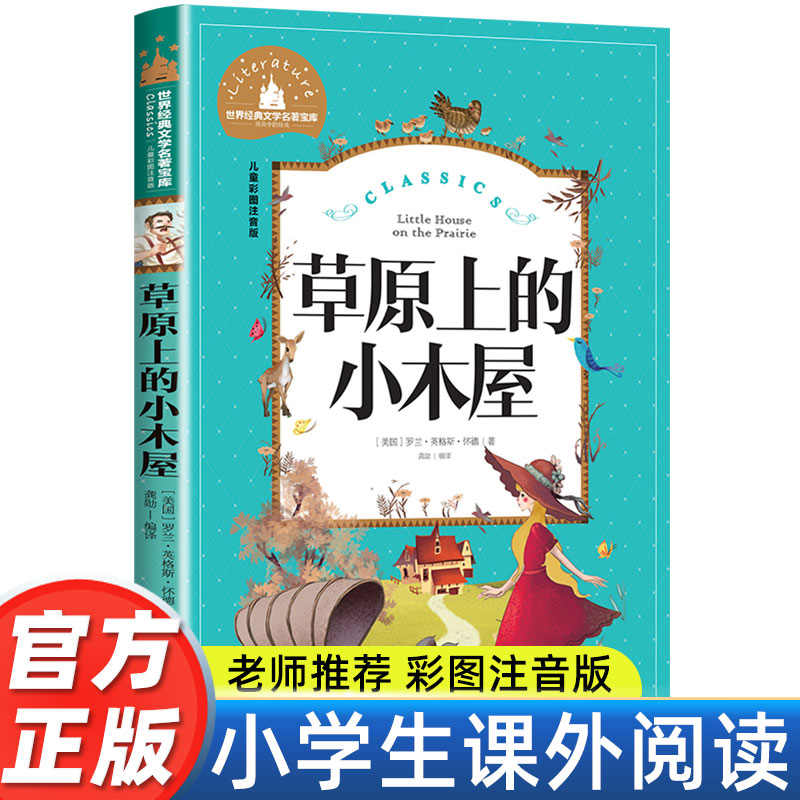 草原上的小木屋正版 彩图注音版 世界经典文学名著宝库 小学生6-8-10-12岁 一二三年级课外书故事书 畅销小学生读物儿童课外书阅读