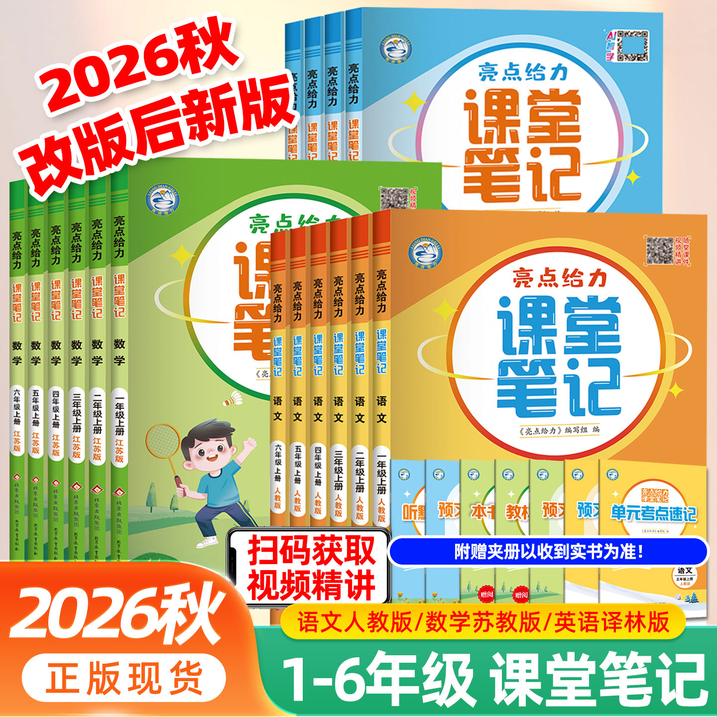 2026秋亮点给力课堂笔记四五六年级下册一二三年级上册语文人教版数学江苏教英语译林同步课文教材全解读状元七彩课堂学霸随堂笔记