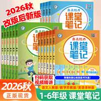 2026秋亮点给力课堂笔记四五六年级下册一二三年级上册语文人教版数学江苏教英语译林同步课文教材全解读状元七彩课堂学霸随堂笔记