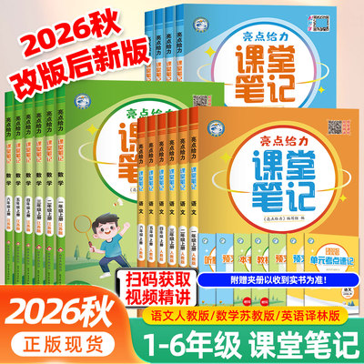 2026秋亮点给力课堂笔记四五六年级下册一二三年级上册语文人教版数学江苏教英语译林同步课文教材全解读状元七彩课堂学霸随堂笔记