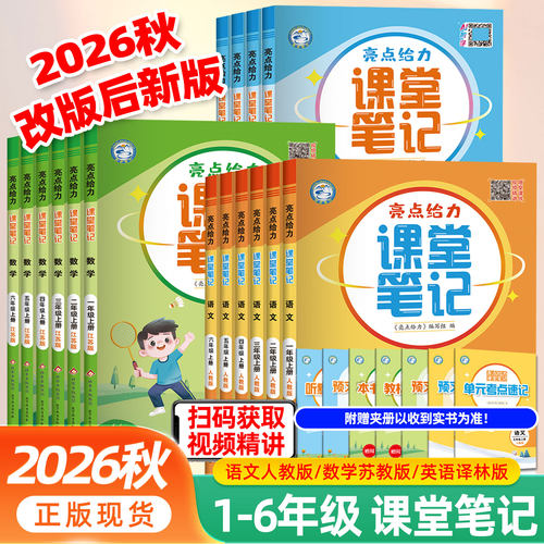 亮点给力课堂笔记小学辅导资料书