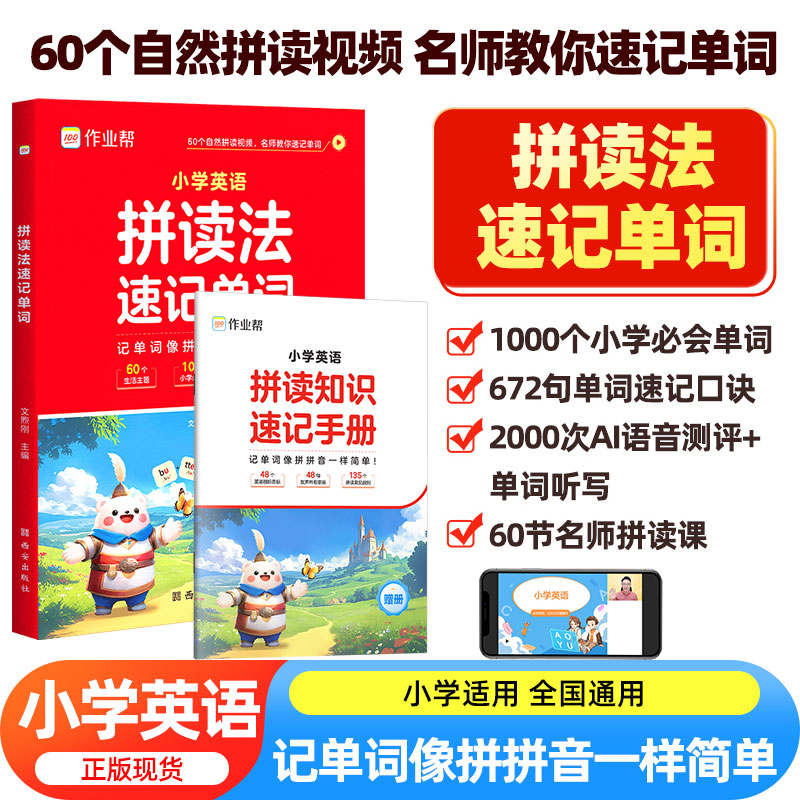 作业帮小学英语自然拼读法记单词小学生速记英语单词记背神器背单词记忆法口语词汇入门教材英语语法音标学习发音趣味记单词场景书