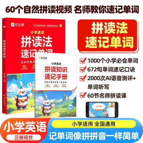 作业帮小学英语自然拼读法记单词小学生速记英语单词记背神器背单词记忆法口语词汇入门教材英语语法音标学习发音趣味记单词场景书