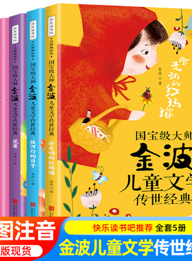 金波儿童文学传世经典全套5册注音美绘版金波童话美文作品精选 一年级阅读课外书籍必读老师推荐快乐读书吧二三年级上下册脸谱花宴