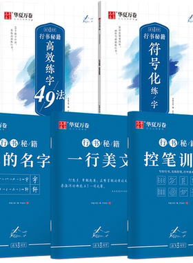 华夏万卷行书字帖志飞高效