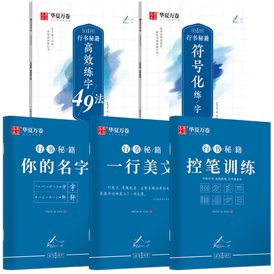 华夏万卷行书字帖志飞高效