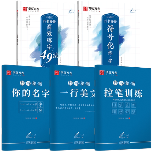 华夏万卷行书字帖志飞习字高效练字49法楷书行书入门教程控笔训练字帖秘籍女生初高中钢笔硬笔书法符号描红成人男大学生临摹练字本