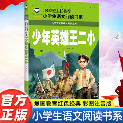 少年英雄王小二正版书注音版一二年级红色经典书籍小学生必读课外书籍阅读经典儿童革命爱国主义书籍班主任老师推荐带拼音的故事书