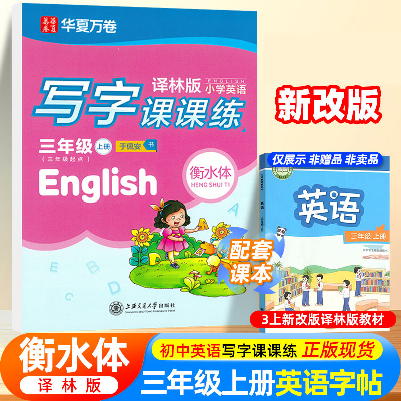 华夏万卷衡水体三年级上同步字帖