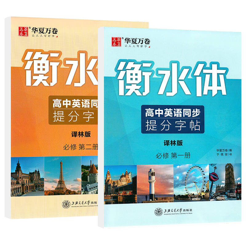 衡水体华夏万卷高中英语同步字帖高一上下册必修第一册必修第二册译林版必修1必修2英文手写体书法练习册中学生硬笔钢笔临摹练字帖